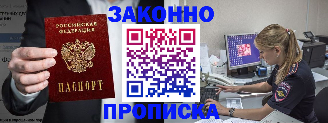 купить прописку в Поронайске